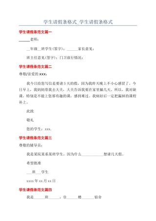 学生请假条格式-学生请假条格式