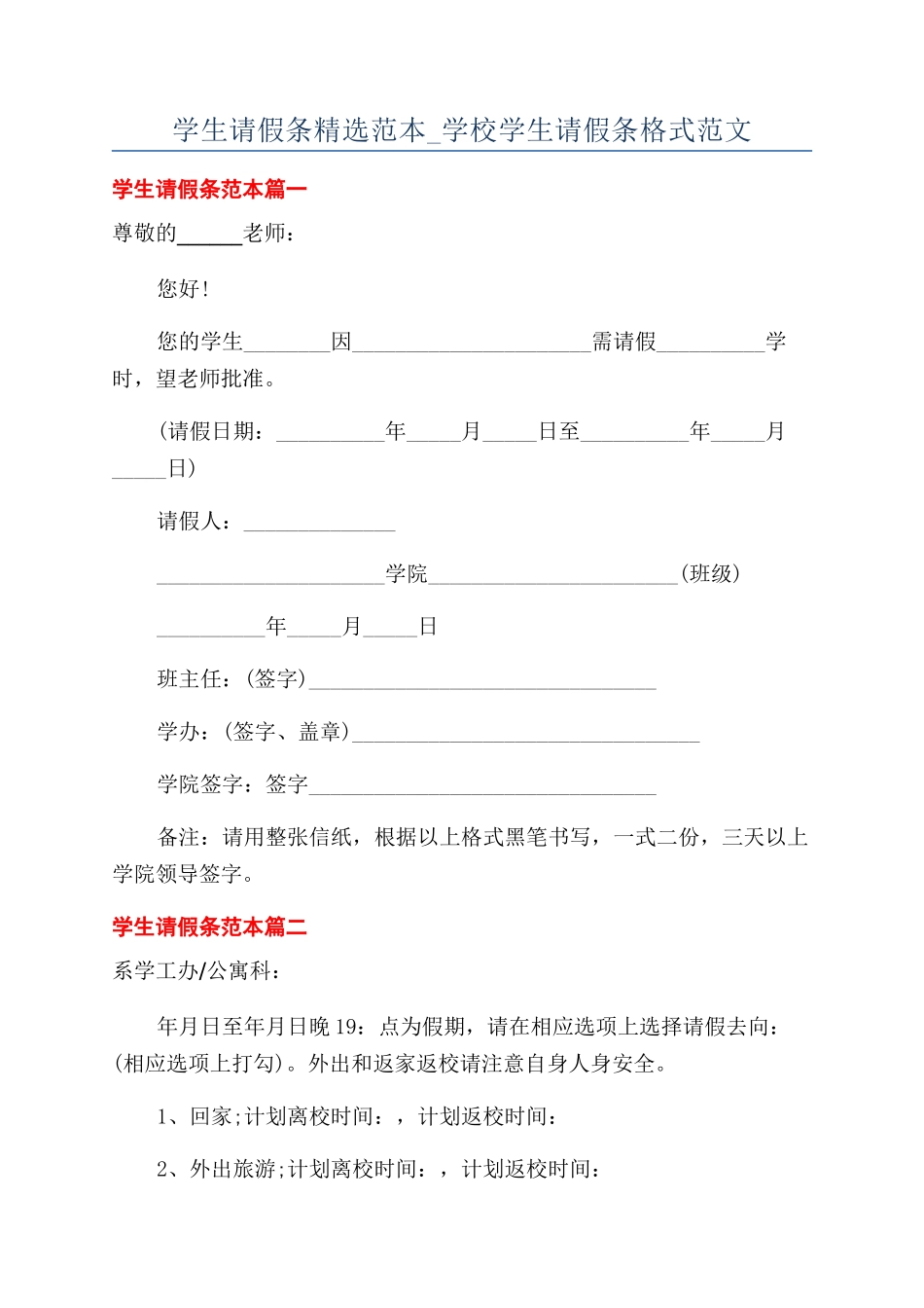 学生请假条精选范本-学校学生请假条格式范文_第1页