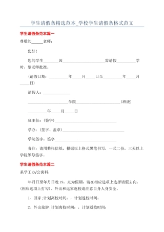 学生请假条精选范本-学校学生请假条格式范文