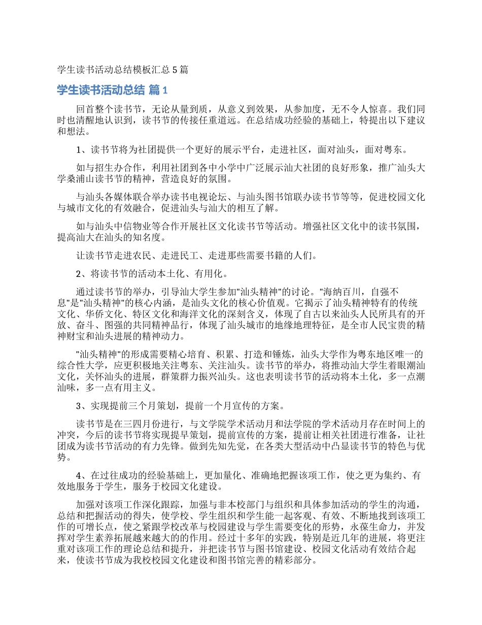 学生读书活动总结模板汇总5篇_第1页