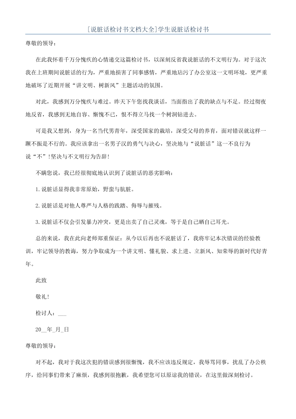 学生说脏话检讨书_第1页