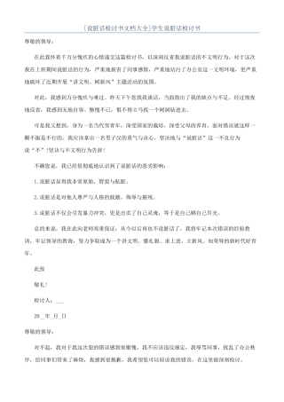 学生说脏话检讨书