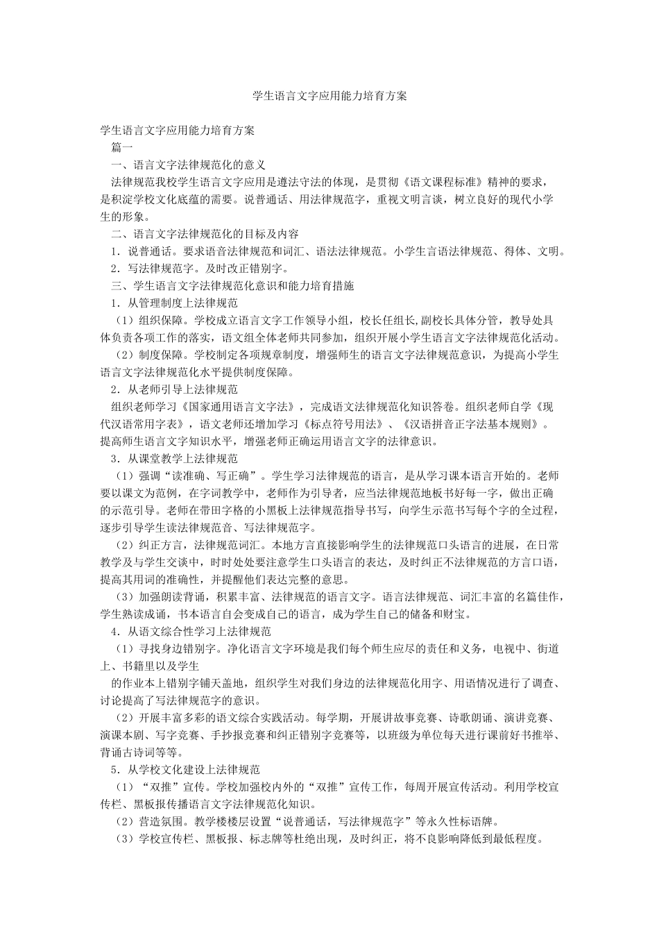 学生语言文字应用能力培养方案_第1页