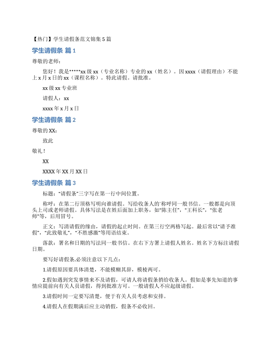 学生请假条范文锦集5篇_第1页