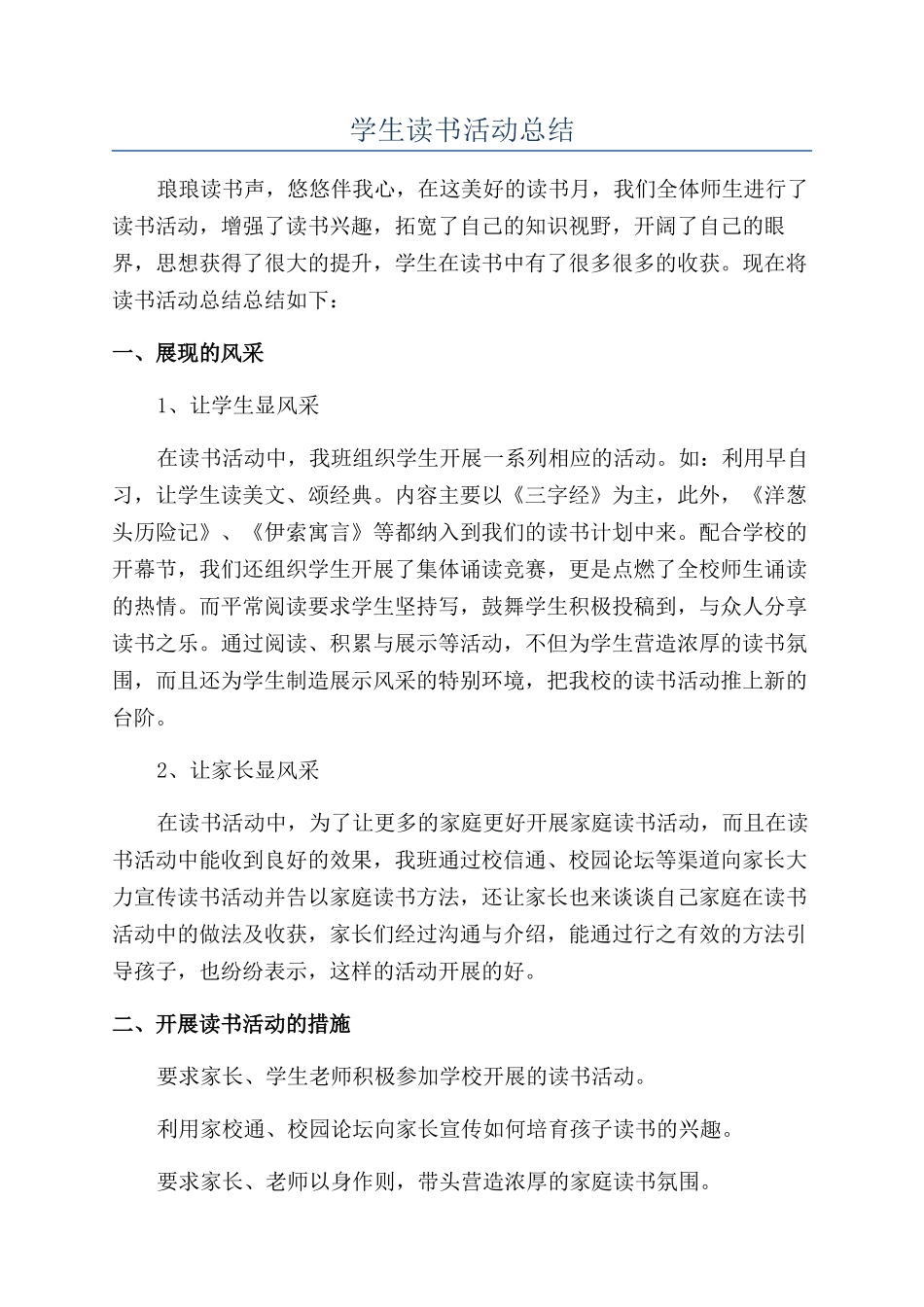 学生读书活动总结_第1页