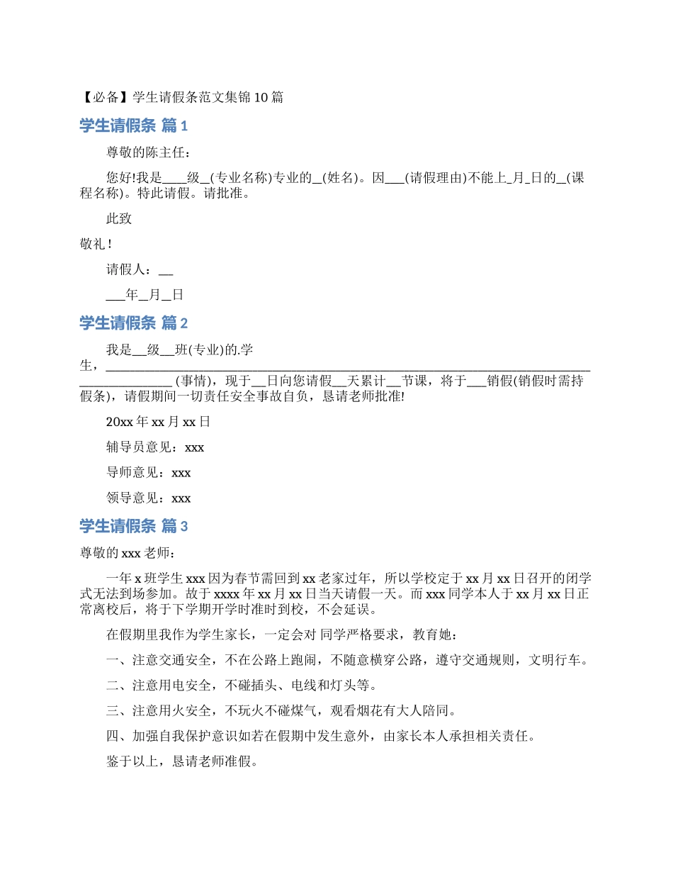 学生请假条范文集锦10篇_第1页