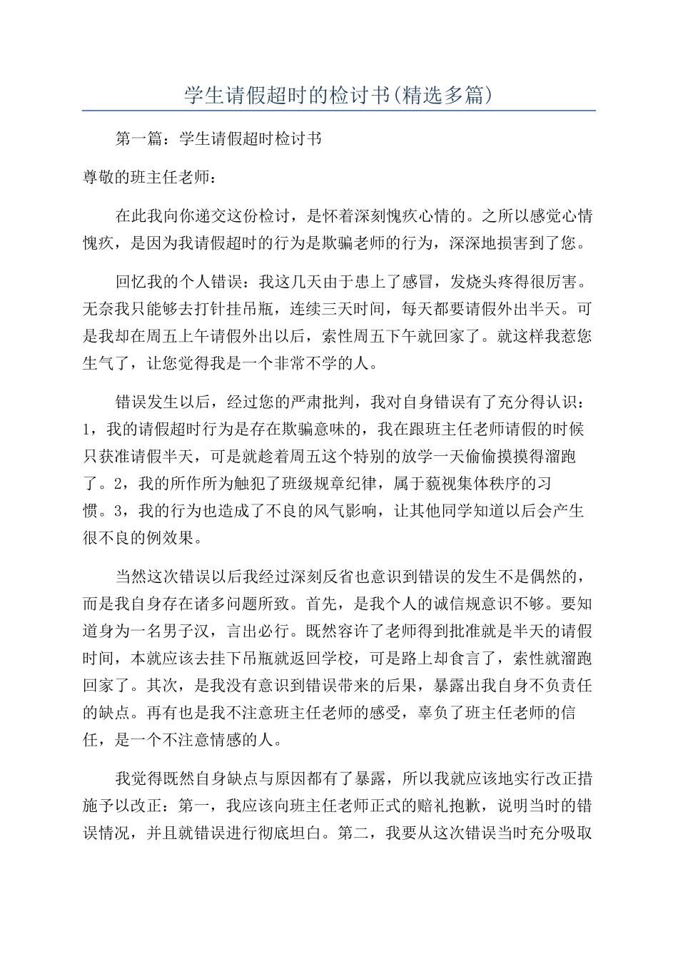 学生请假超时的检讨书_第1页