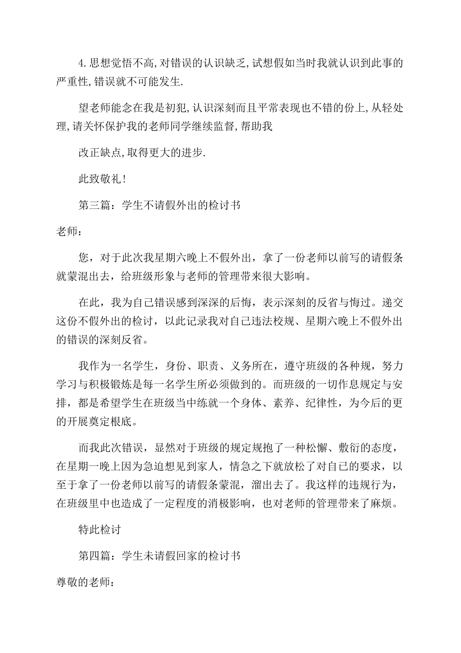 学生请假超时的检讨书_第3页