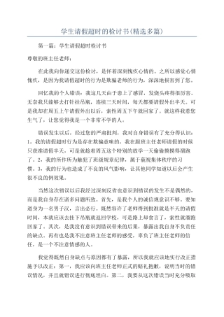 学生请假超时的检讨书