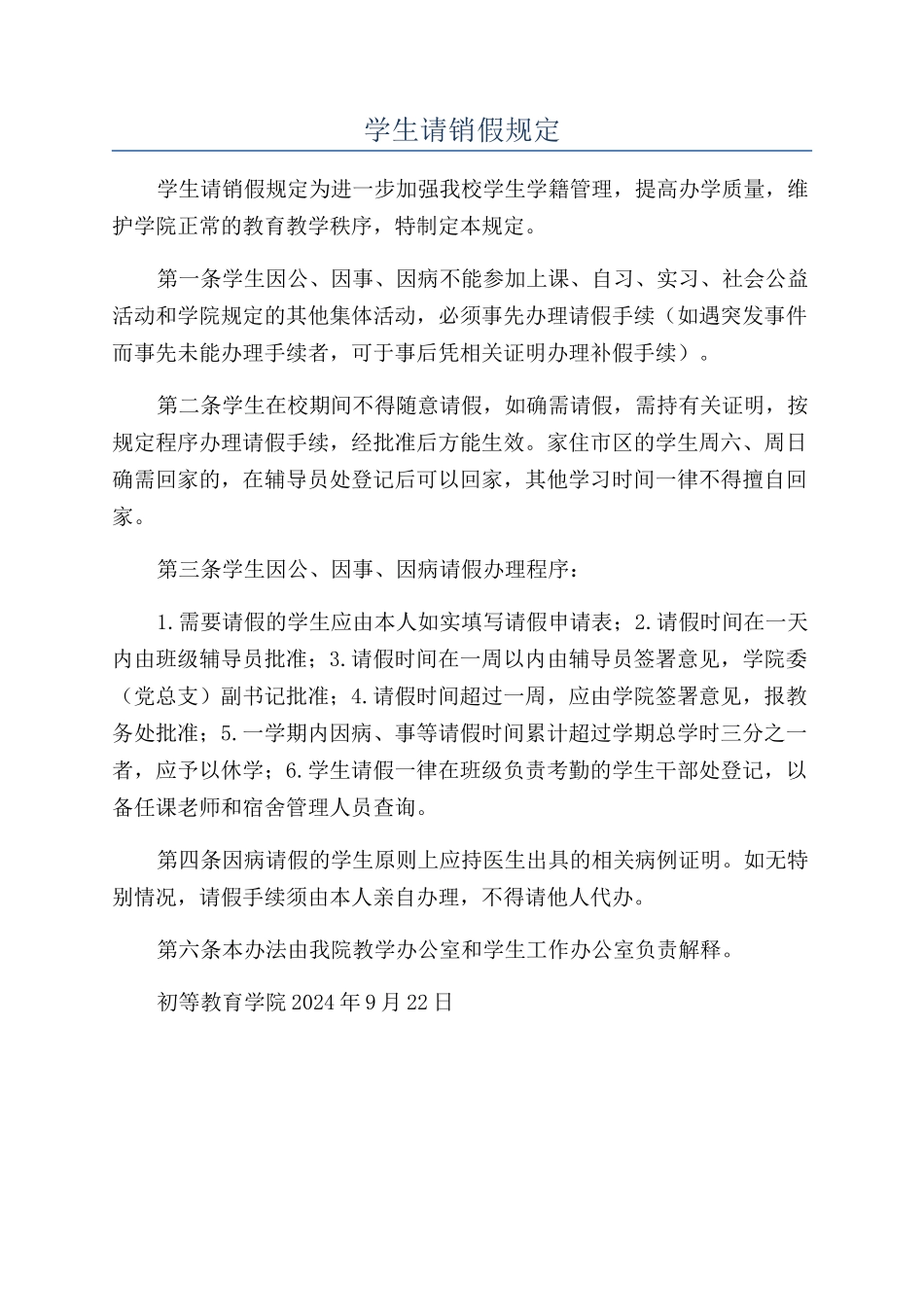 学生请销假规定_第1页