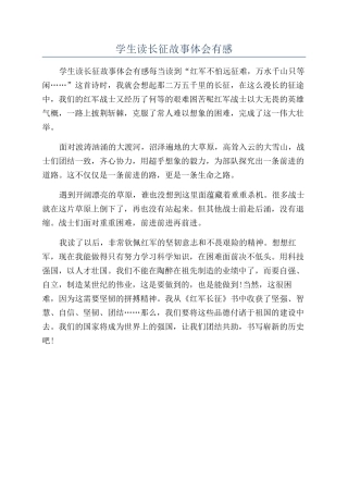 学生读长征故事体会有感