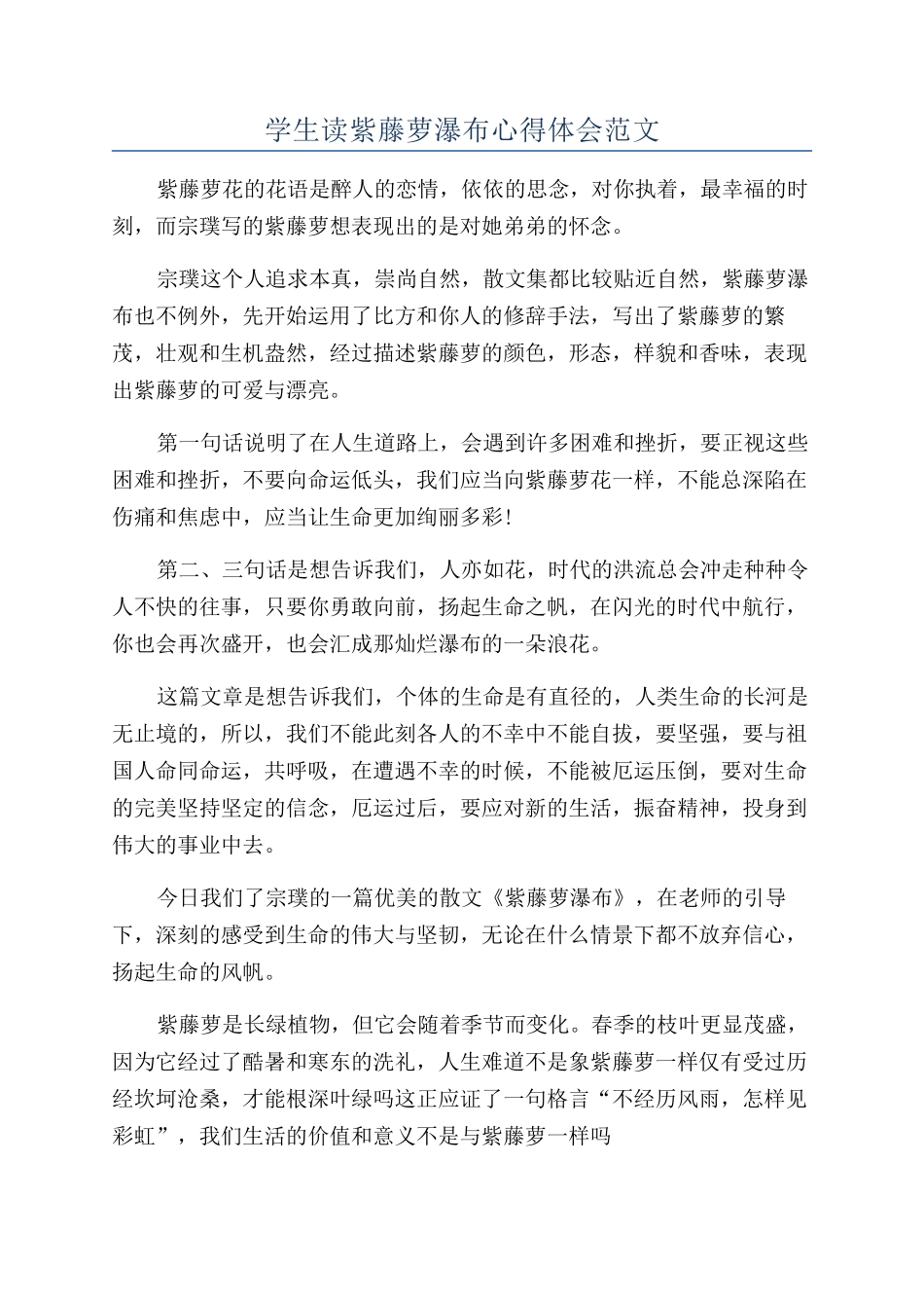 学生读紫藤萝瀑布心得体会范文_第1页