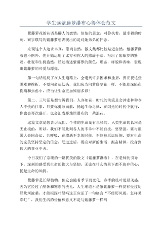学生读紫藤萝瀑布心得体会范文
