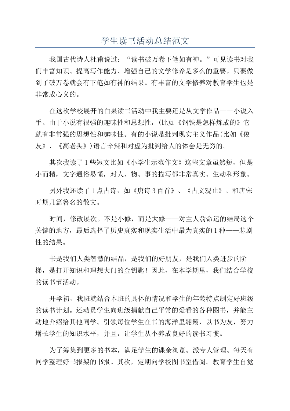 学生读书活动总结范文_第1页
