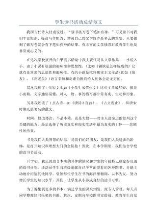 学生读书活动总结范文