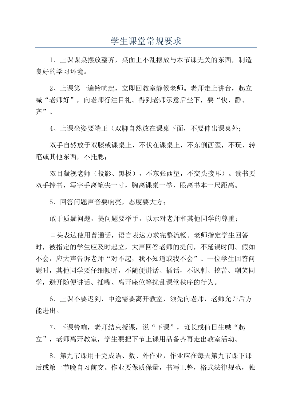 学生课堂常规要求_第1页