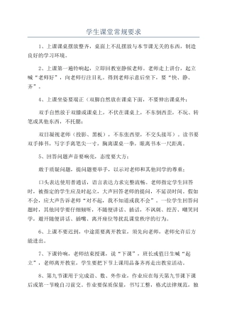 学生课堂常规要求