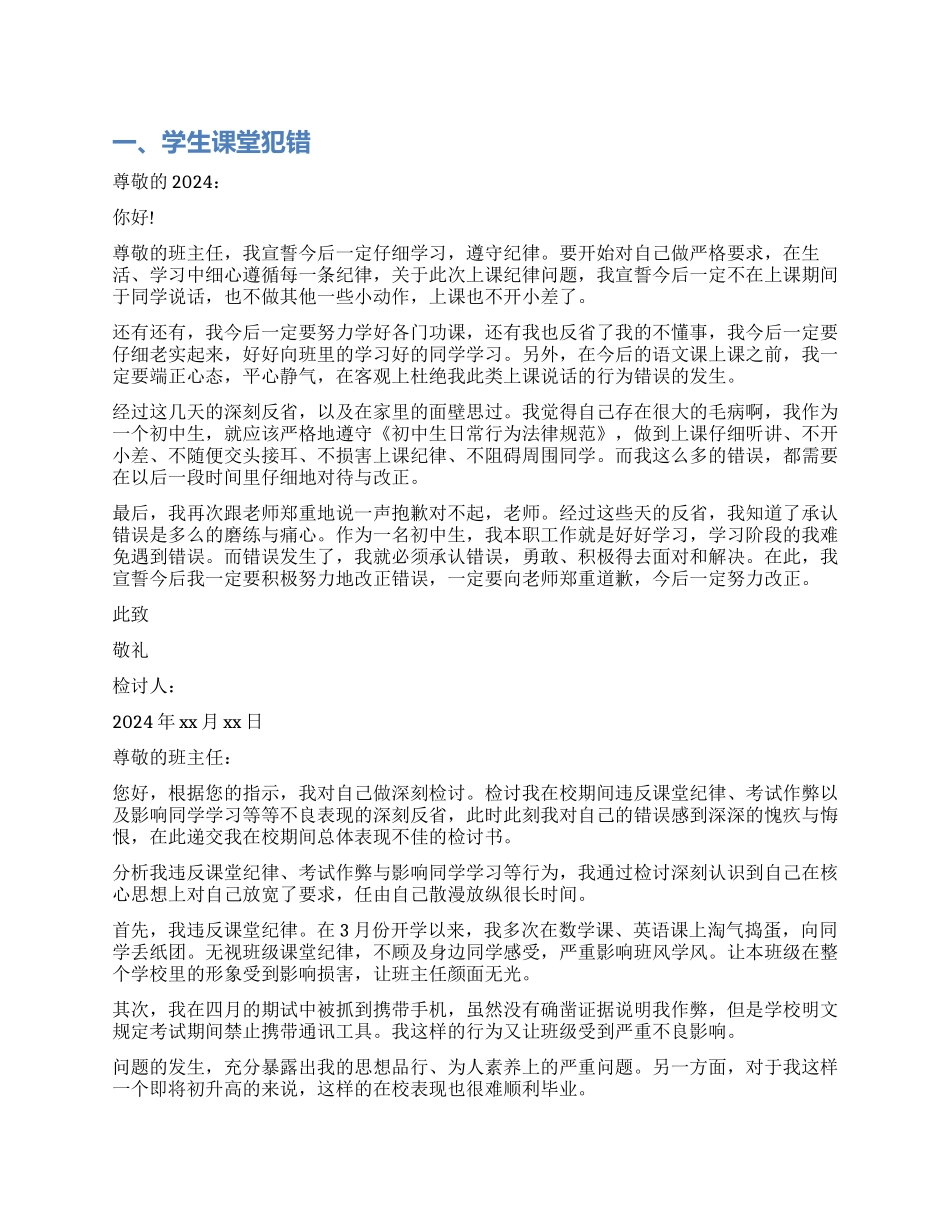 学生课堂犯错检讨书_第1页