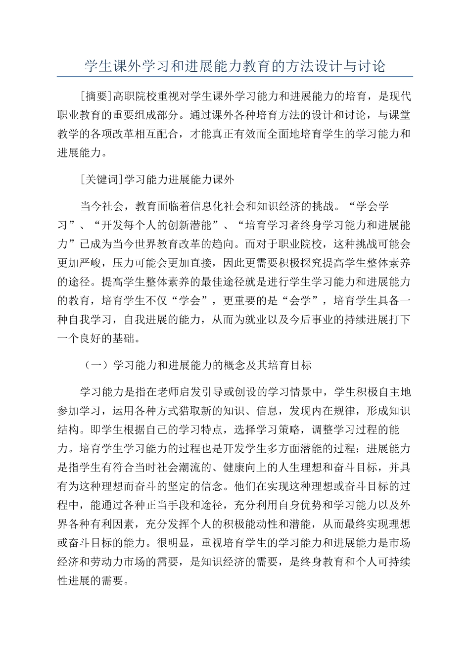 学生课外学习和发展能力教育的方法设计与研究_第1页