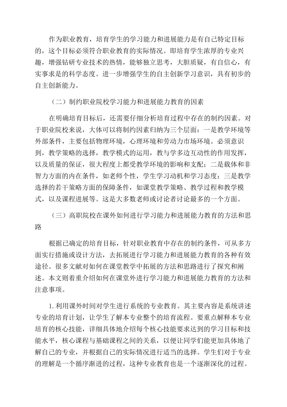 学生课外学习和发展能力教育的方法设计与研究_第2页