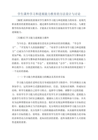 学生课外学习和发展能力教育的方法设计与研究