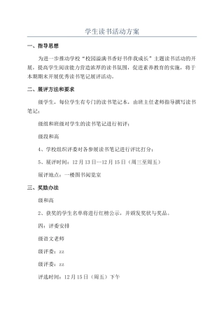 学生读书活动方案