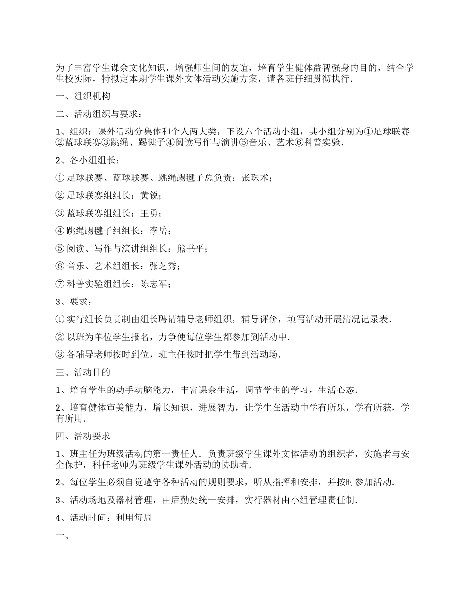 学生课外文体活动的实施方案_第1页