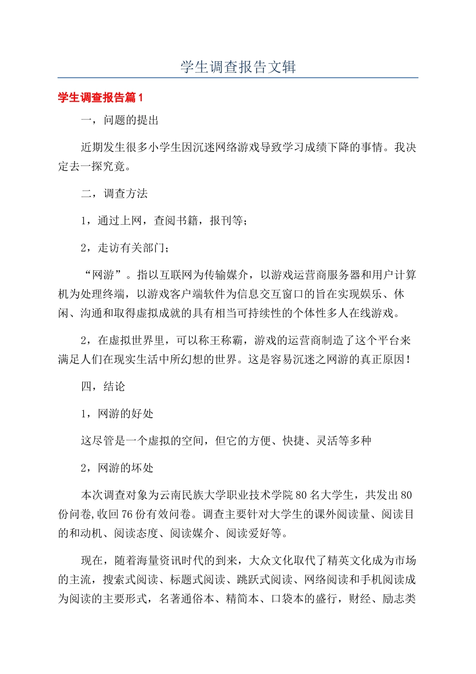 学生调查报告文辑_第1页