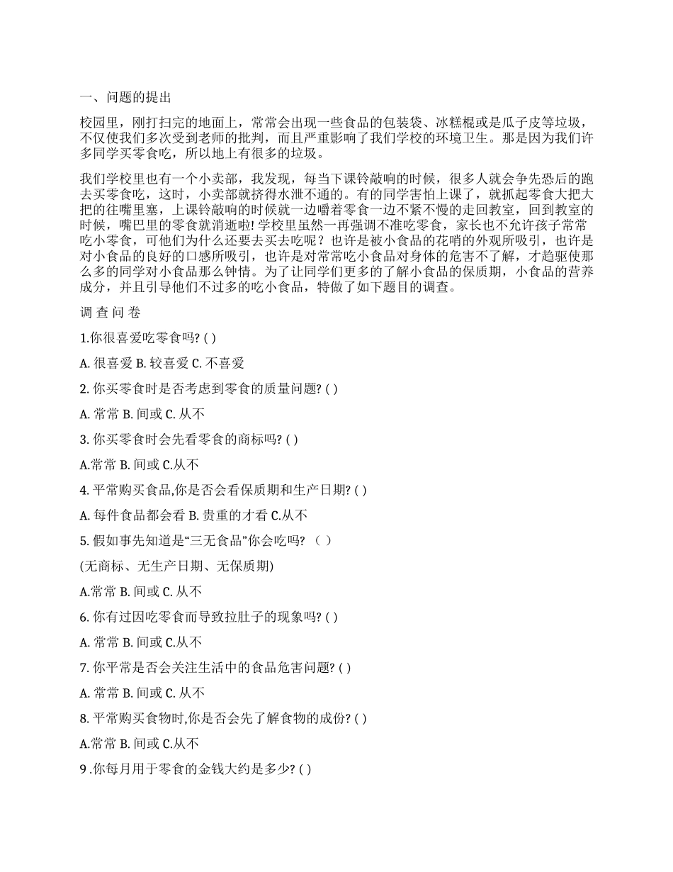 学生调查报告模板锦集7篇_第1页