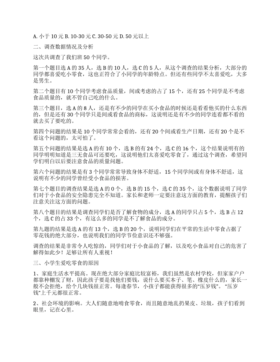 学生调查报告模板锦集7篇_第2页