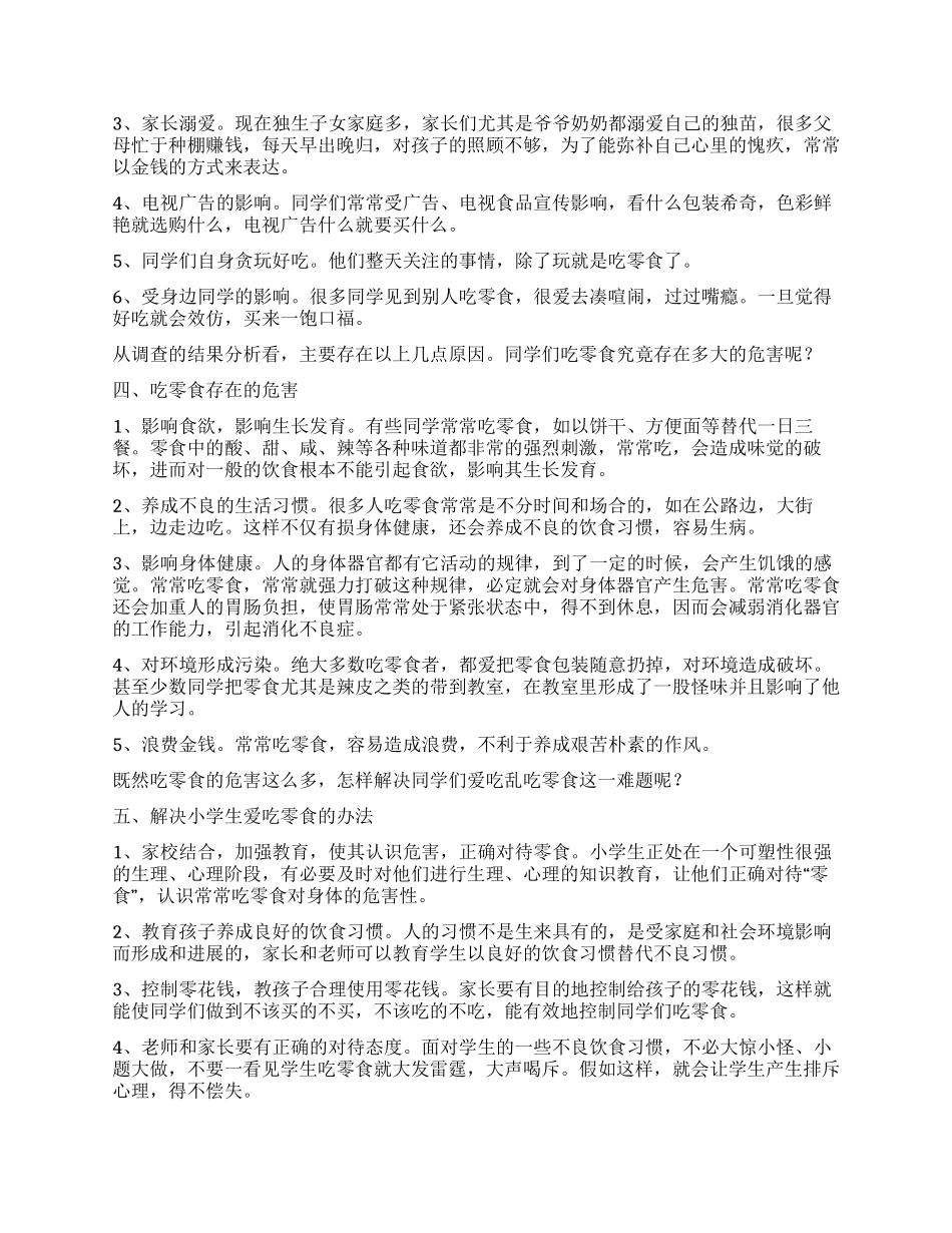 学生调查报告模板锦集7篇_第3页