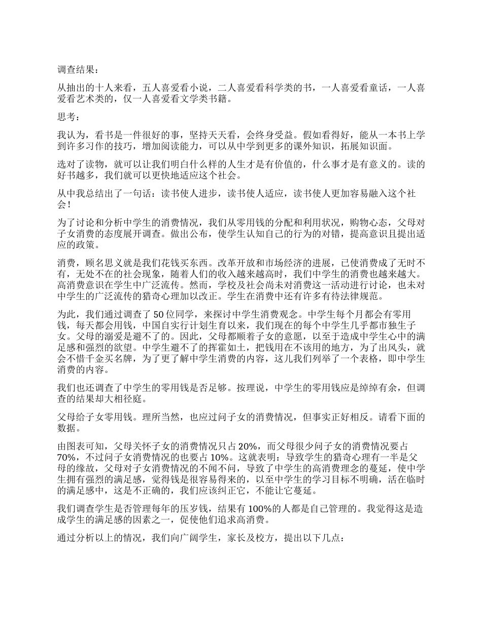 学生调查报告模板锦集八篇_第1页