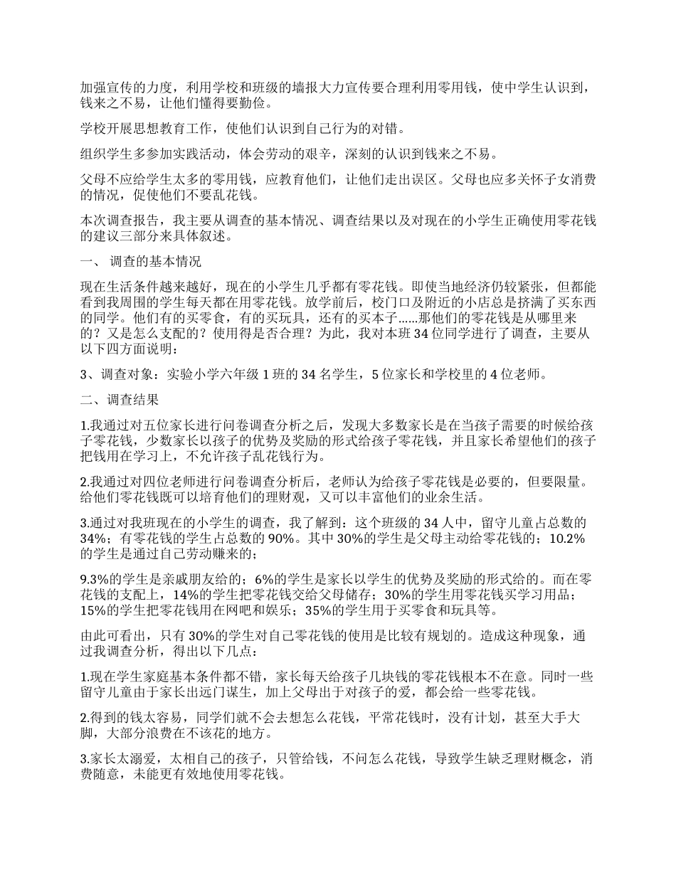 学生调查报告模板锦集八篇_第2页