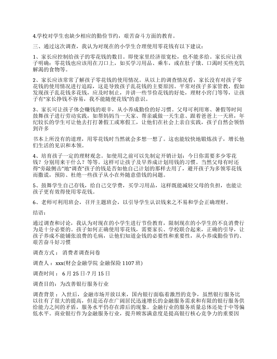 学生调查报告模板锦集八篇_第3页