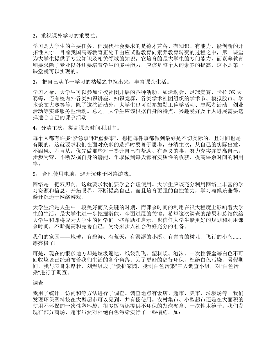 学生调查报告模板锦集九篇_第2页