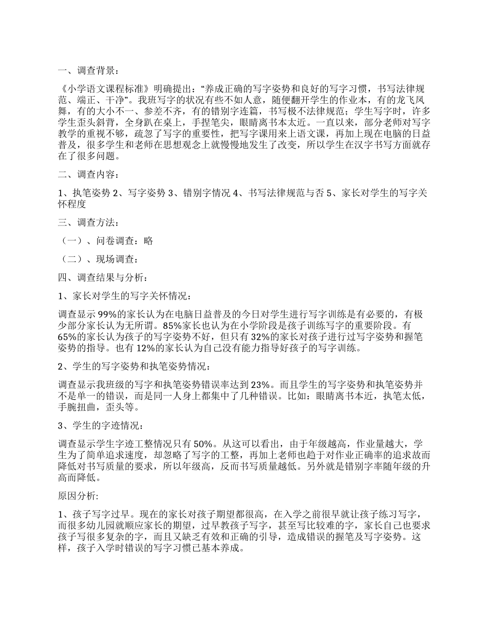 学生调查报告模板集合10篇_第1页