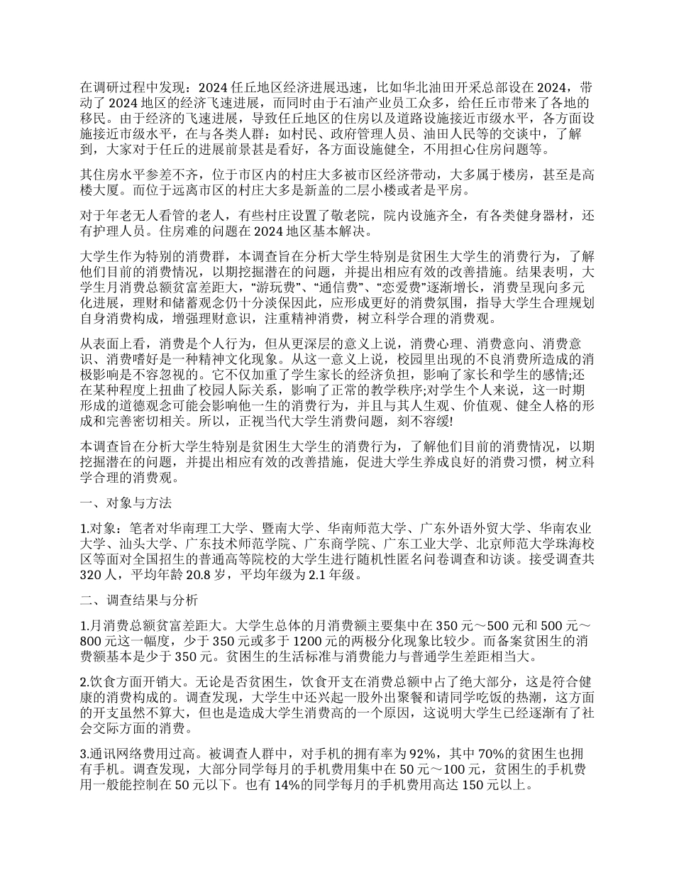 学生调查报告模板集合10篇_第3页