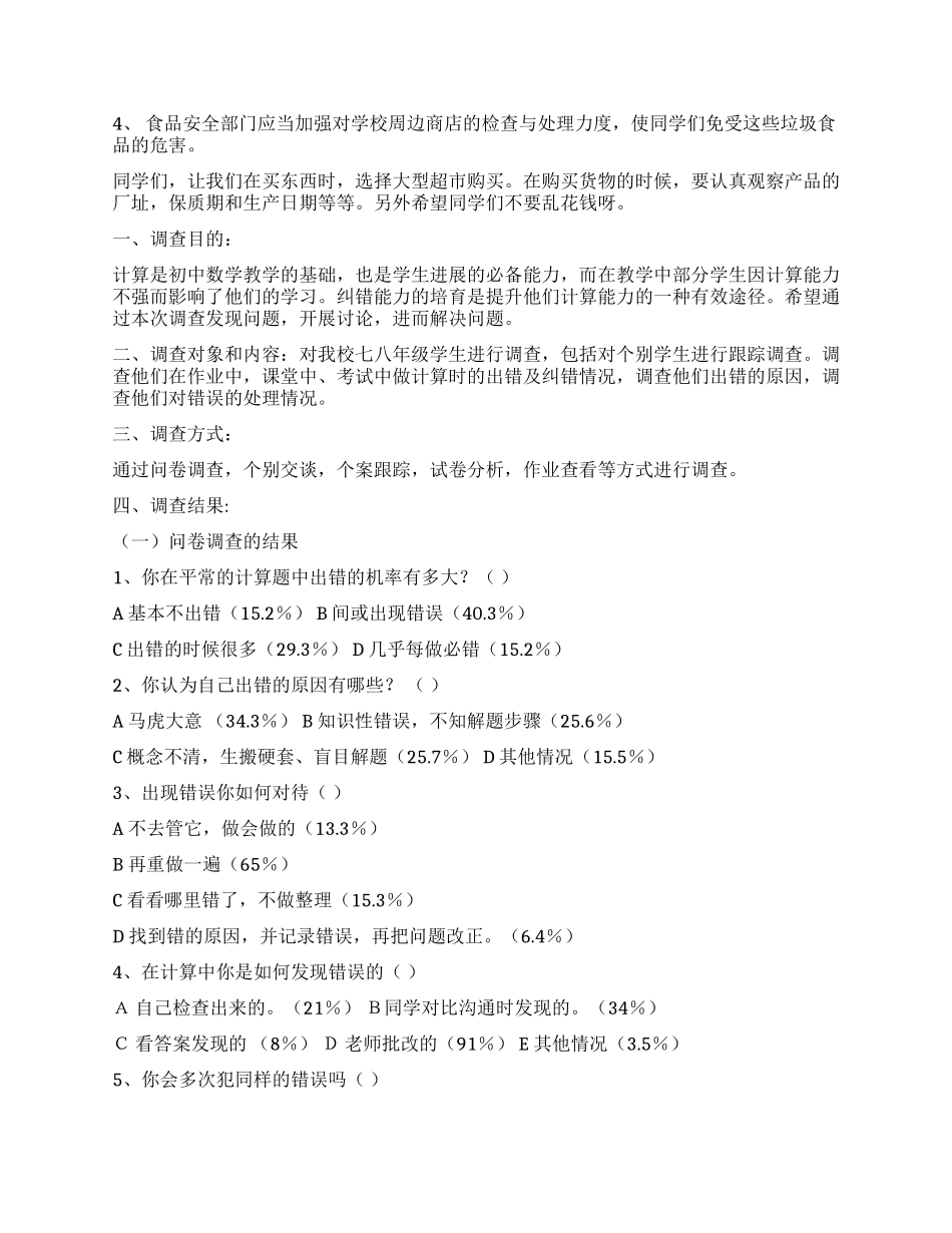 学生调查报告汇总9篇_第2页