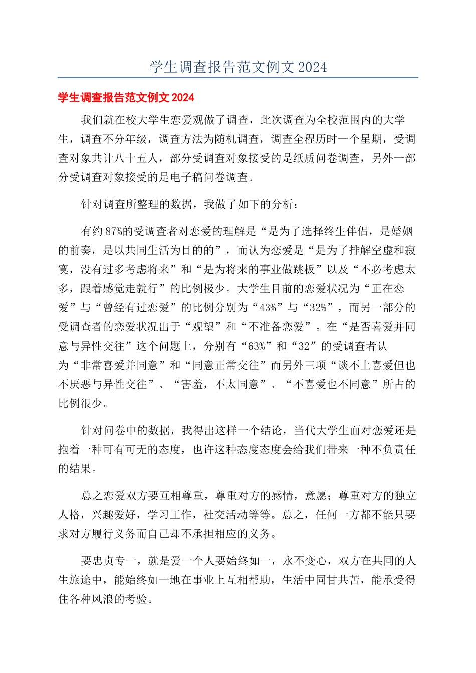 学生调查报告范文例文2024_第1页