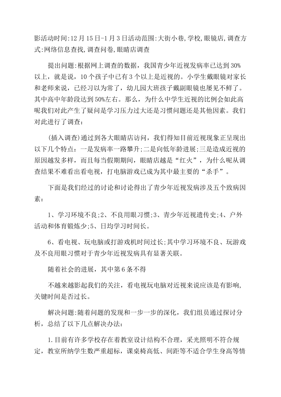 学生调查报告范文例文2024_第3页