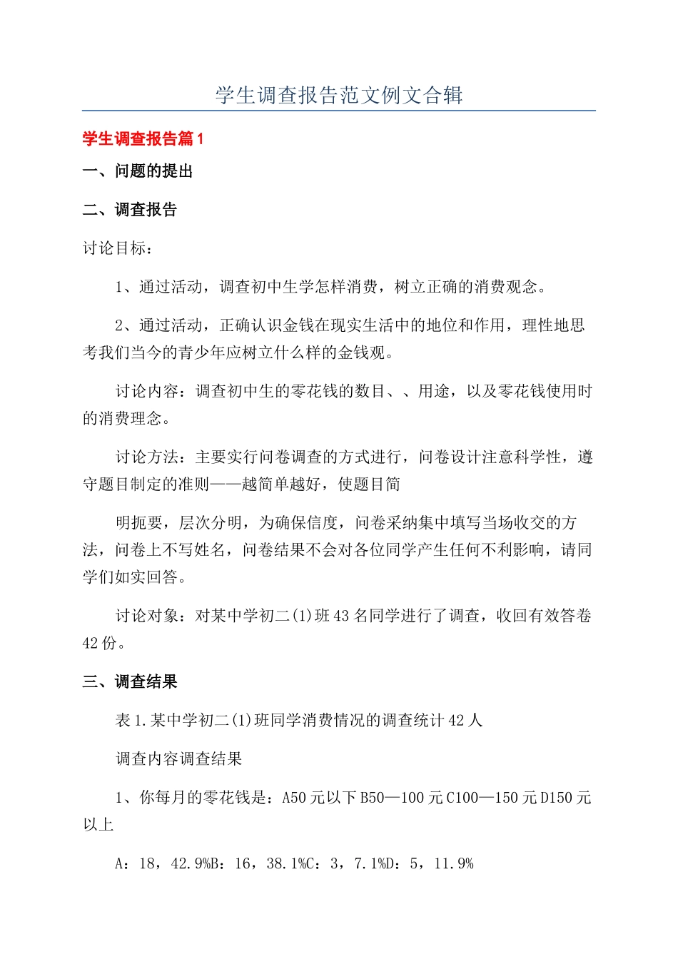 学生调查报告范文例文合辑_第1页