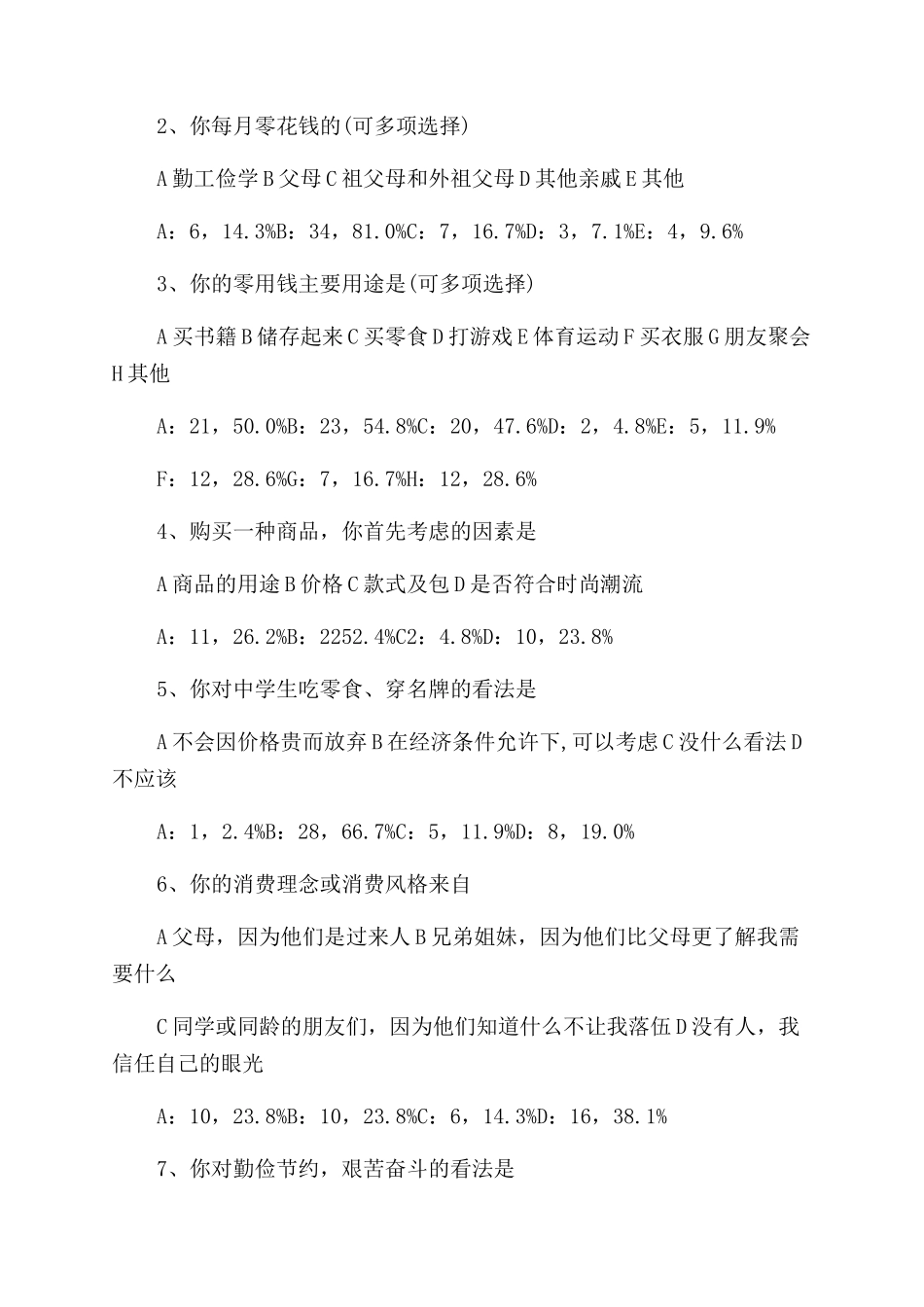 学生调查报告范文例文合辑_第2页