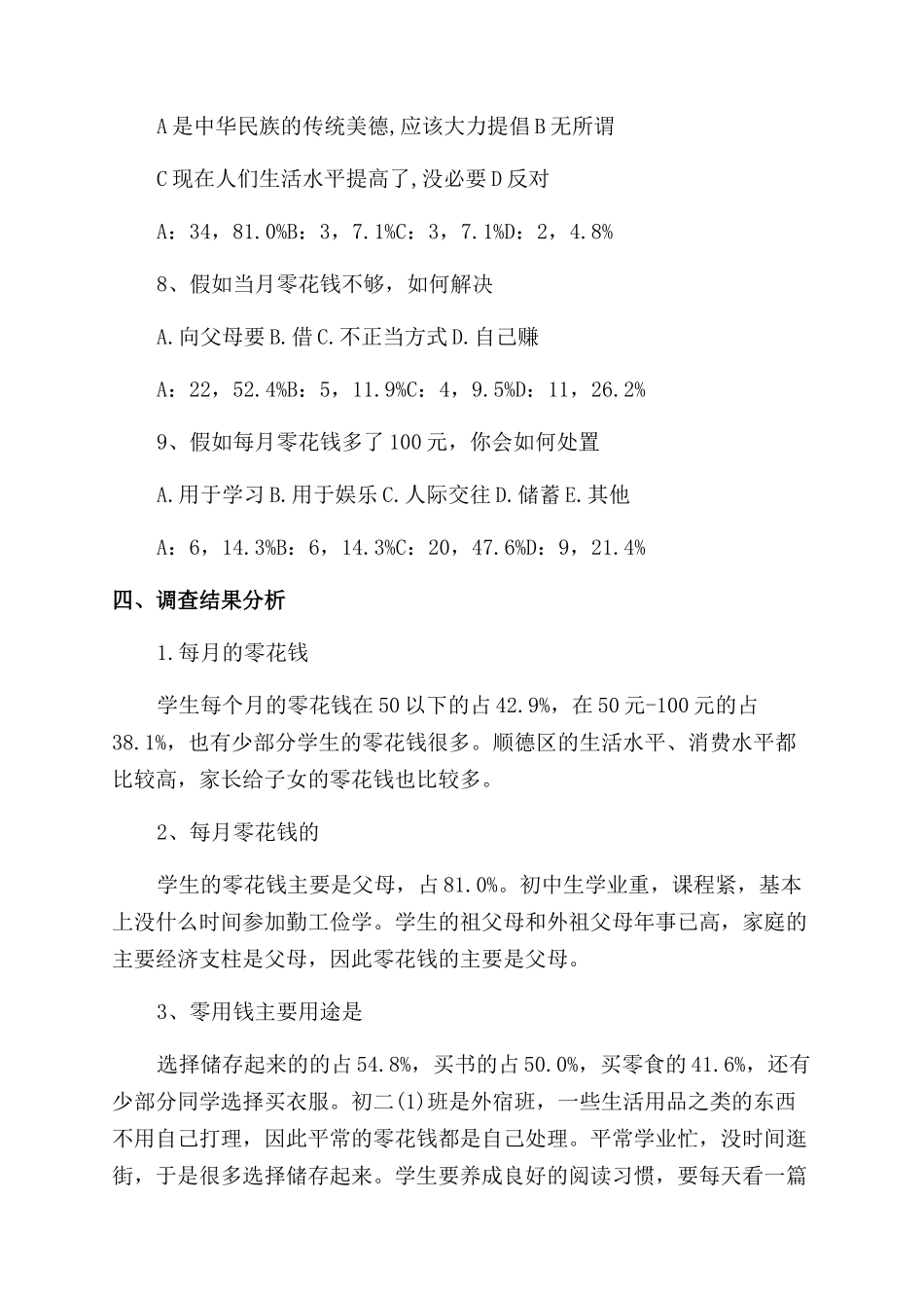 学生调查报告范文例文合辑_第3页