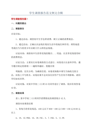 学生调查报告范文例文合辑