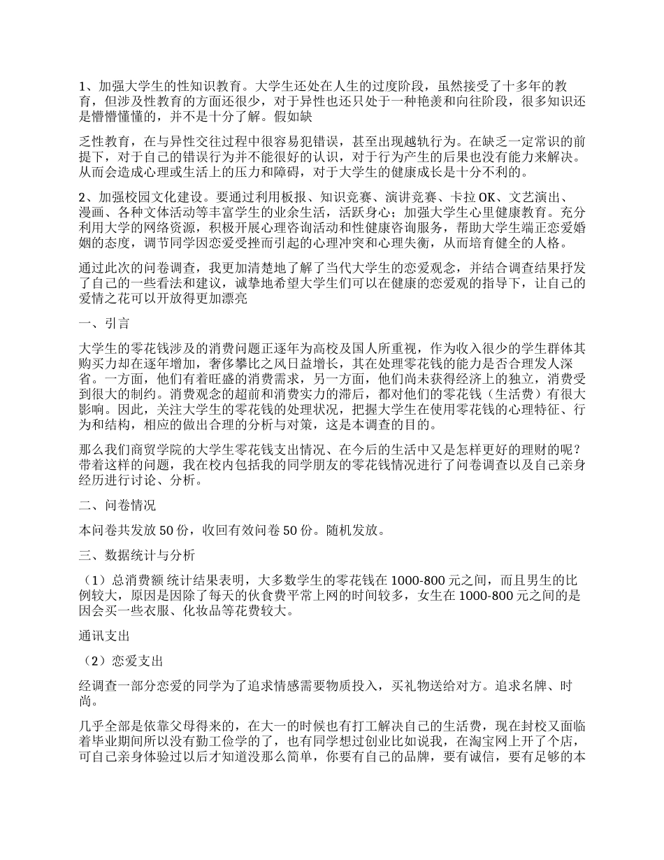 学生调查报告集锦8篇_第3页