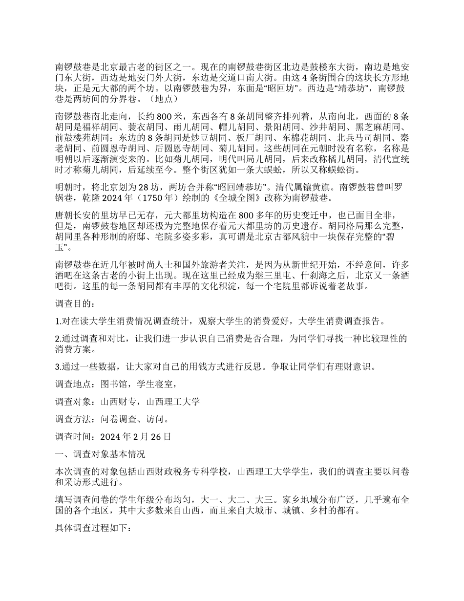 学生调查报告集合9篇_第1页