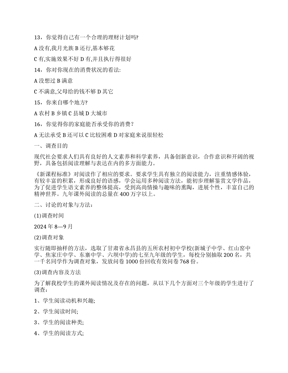 学生调查报告集合9篇_第3页