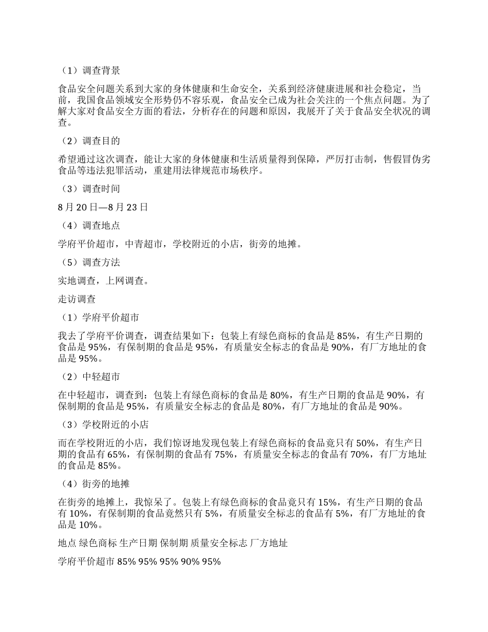 学生调查报告集合八篇_第1页