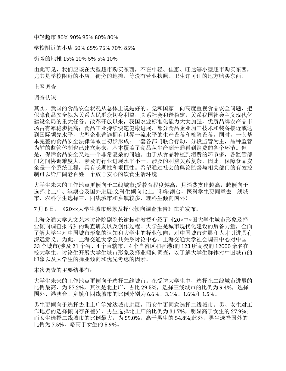 学生调查报告集合八篇_第2页