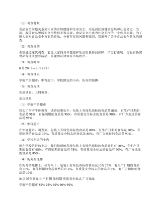 学生调查报告集合八篇